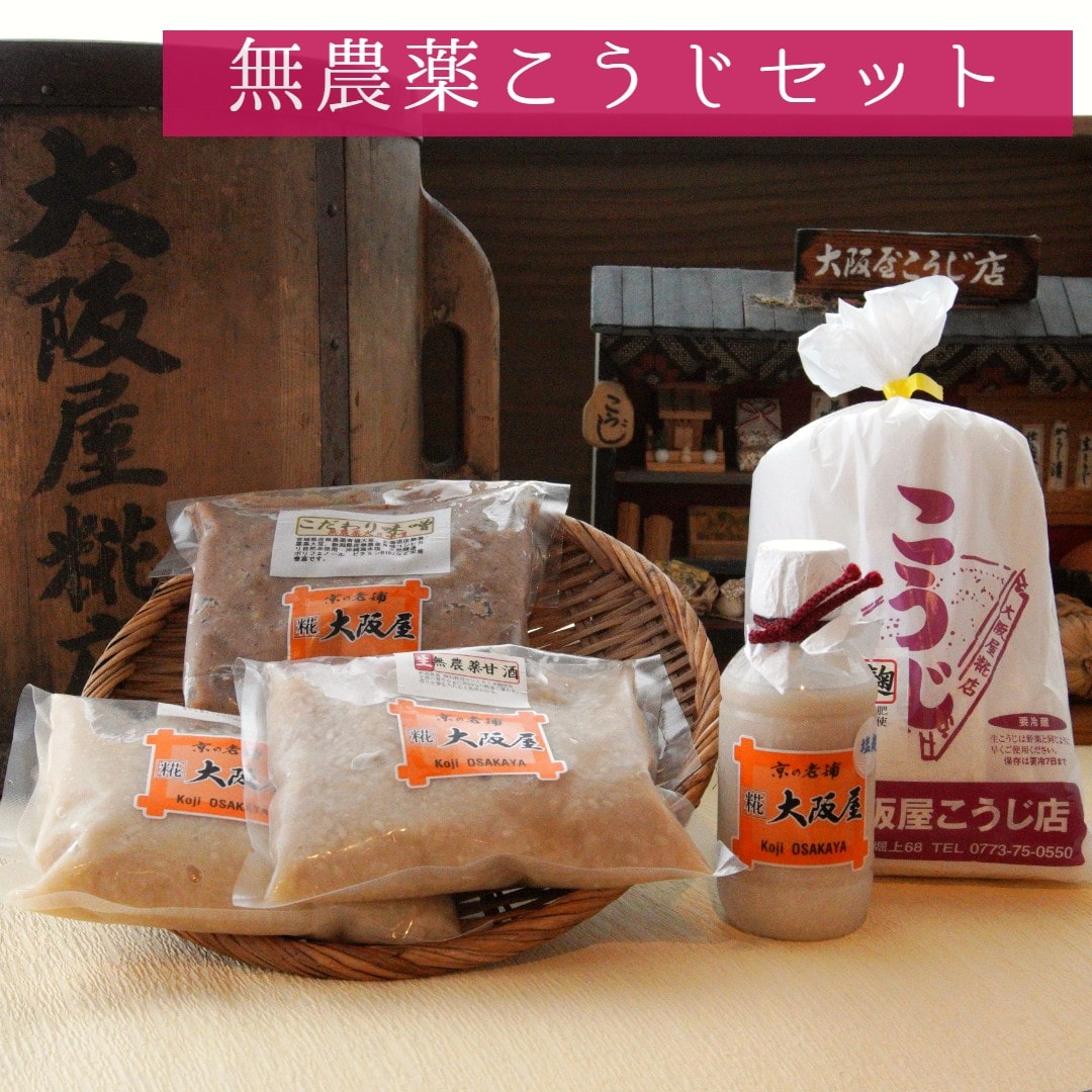 大阪屋謹製 こだわり 無農薬こうじ セット : 無農薬麹 500g 無農薬甘酒 800g 塩麹プレミア 220g こだわり味噌 400g 4点 セット 米麹 こうじ 麹 甘酒 ノンアルコール 塩麹 お味噌 みそ 発酵食品