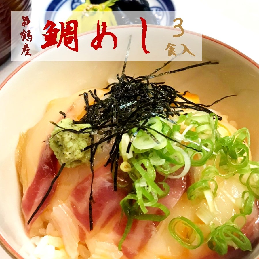 一天張屋敷 鯛めし3袋 舞鶴産 真鯛 タイ まだい 鯛飯 鯛飯の素 グルメ お惣菜 タレ付き ギフト