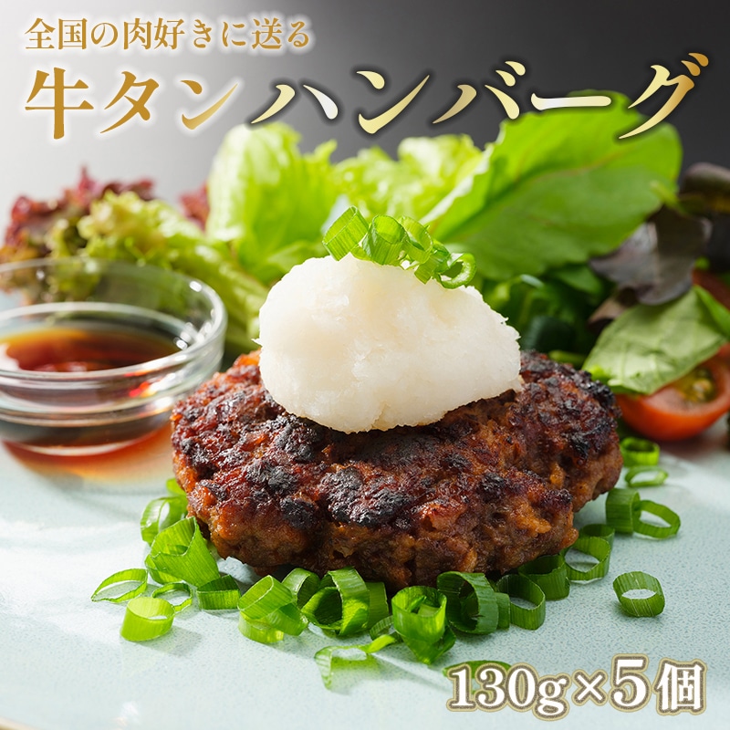 国産 牛タン ハンバーグ 130g×5個 ： 冷凍 手作り 訳ありハンバーグ 生ハンバーグ 和牛ハンバーグ 加工品 お惣菜 手ごね お取り寄せ グルメ 人気 精肉店 お肉屋さん 京都 舞鶴