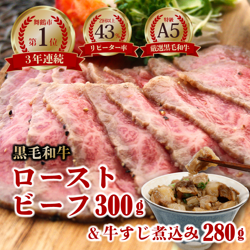 厳選 黒毛和牛 A5 ローストビーフ 300g×1 + 牛すじ煮込み 280g 国産 大人気 大好評 リピーター続出 京都 ギフト 贈り物