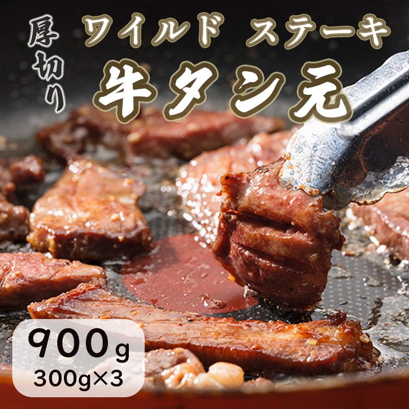 ワイルド 牛タン元 ステーキ 900g (300g×3) 肉のプロが贈る厚切りタンステーキ