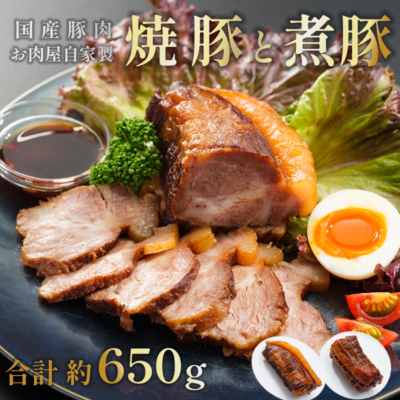 焼豚 350g 煮豚 300g : 食べ比べ セット 詰め合わせ 豚肉 おかず おつまみ 人気 焼き豚 チャーシュー お肉 肉系 おかず トッピング 冷凍 お取り寄せ グルメ 熨斗 ギフト 贈り物 贈答用 プレゼント お歳暮 お歳暮