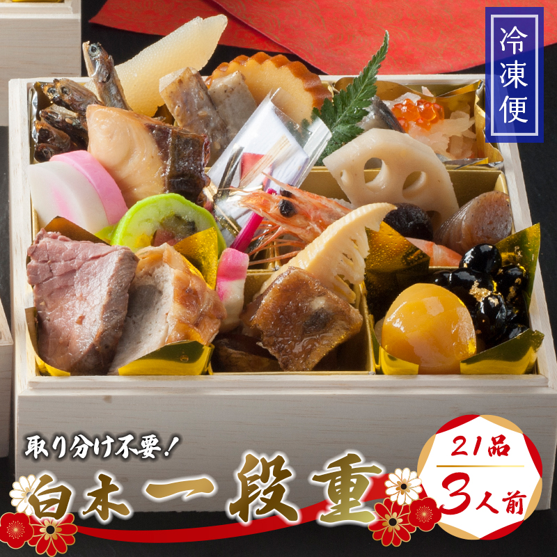 【先行予約】 おせち 個食 21品 3人前 2026年 三段重 冷凍 お節 保存料不使用 お正月 2026 おすすめ 京都 舞鶴 黒豆 田作り おせち料理 盛り付け済み 取り分け不要 年末 迎春 新春 お取り寄せ 年内発送