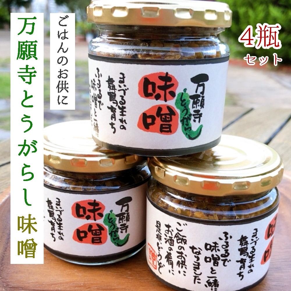 万願寺とうがらし味噌 150g×4瓶 : 調理みそ 調理味噌 とうがらし味噌 手作り調理みそ 麹味噌 ご当地 おかず味噌 万願寺とうがらし調理みそ ご飯のお供 熨斗 ギフト 贈り物 贈答用 プレゼント お歳暮 お歳暮