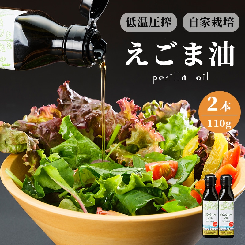 えごま油 110g×2本g : 無農薬 自家栽培 低温圧搾 生絞り えごまオイル オイル 油 植物油 健康 国産 食用油 荏胡麻