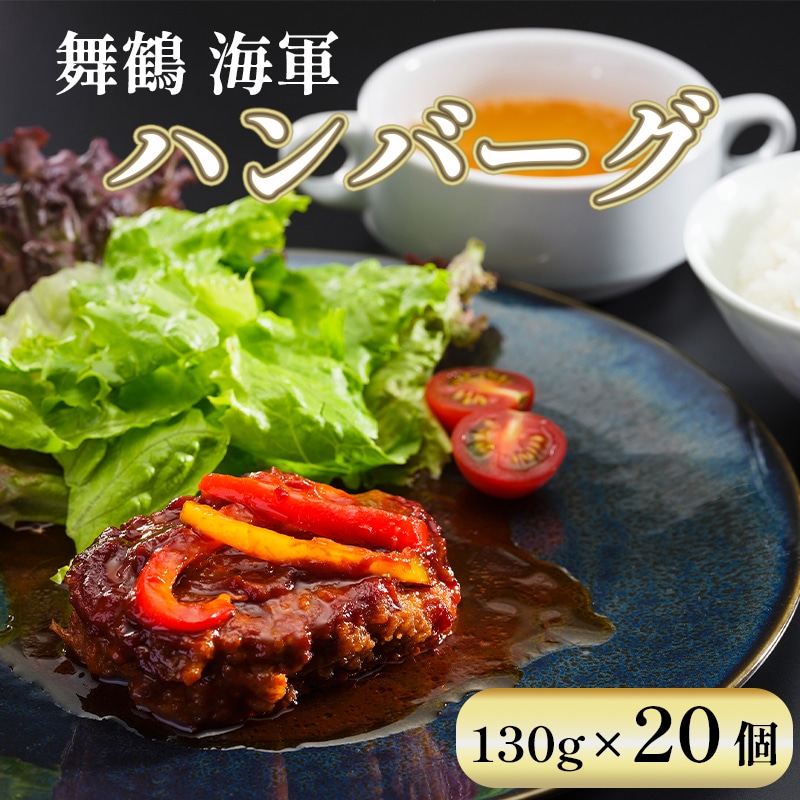 海軍 ハンバーグ 130g 20個 : セット 詰め合わせ 手ごね 合い挽き おかず お弁当 人気 小分け 冷凍 牛肉 精肉店 お肉屋 焼くだけ ぐるめ ごはん 肉 肉系 熨斗 ギフト 贈り物 贈答用 プレゼント お歳暮 お歳暮