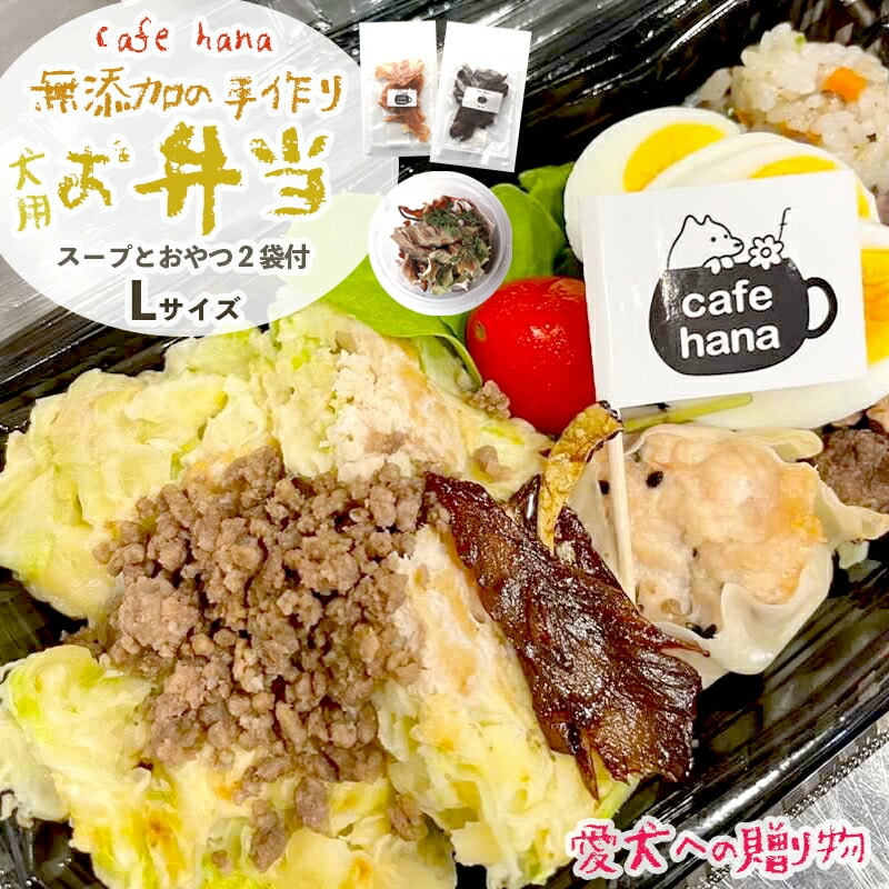 cafe hana わんこのお弁当セット Lサイズ スープ おやつ2袋 : 大型犬 セット 愛犬への贈り物 ご飯 ドッグフード ペットフード 手作り 愛犬 dog 犬用