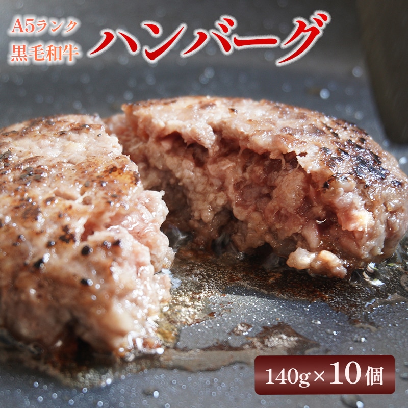 大人気! A5 黒毛和牛 手ごね ハンバーグ 140g×10個 : 焼くだけ簡単グルメ 小分け 冷凍 牛肉 精肉店 お肉屋 焼くだけ ぐるめ ごはん おかず 肉 肉系 熨斗 ギフト 贈り物 贈答用 プレゼント お歳暮 お歳暮