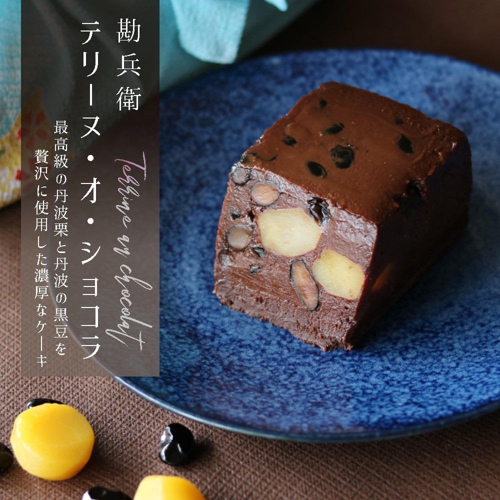勘兵衛 テリーヌ・オ・ショコラ 1本 830g : 丹波栗と丹波黒豆のチョコレートケーキ 高級品 受注生産 抹茶 和風 ケーキ スイーツ 高級 濃厚 チョコ チョコレート ショコラ ケーキ テリーヌ 洋菓子 スイーツ 丹波黒豆 お菓子 お茶請け 手土産 熨斗 ギフト 贈り物 贈答用 プレゼント お歳暮 お歳暮