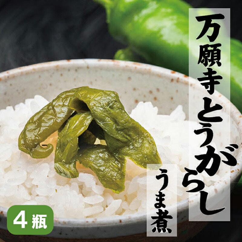 京都舞鶴名産 万願寺とうがらしうま煮 135g 4個セット : 京野菜 旨煮 万願寺 とうがらし 佃煮 瓶詰 おかず ご飯のお供 京都 舞鶴 万願寺 熨斗 ギフト 贈り物 贈答用 プレゼント お歳暮 お歳暮