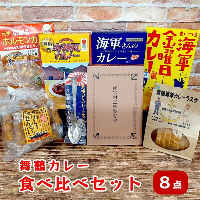 舞鶴カレー 食べ比べセット : ご当地カレー4種類 カレー菓子 2種類 カレースプーン 1個 ・ 割烹術参考書 1冊