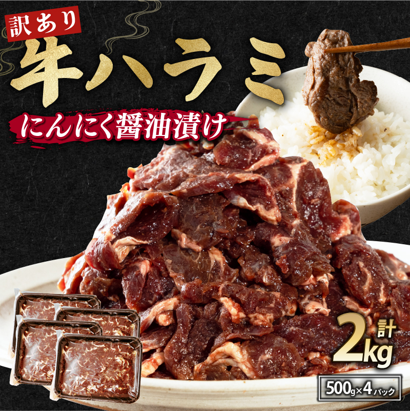 【 訳あり 】 牛ハラミ にんにく醤油漬け 2kg ( 500gパック ) 牛肉 牛 肉 ビーフ ハラミ 味付 にんにく ガーリック ガーリック醤油 冷凍 小分け 真空パック 簡単調理 簡単 調理 カット 焼肉 焼き肉 熨斗 贈答 ギフト お歳暮 御歳暮 御中元 お中元 便利 キャンプ アウトドア おかず ふるさと納税肉 京都 舞鶴 幸福亭
