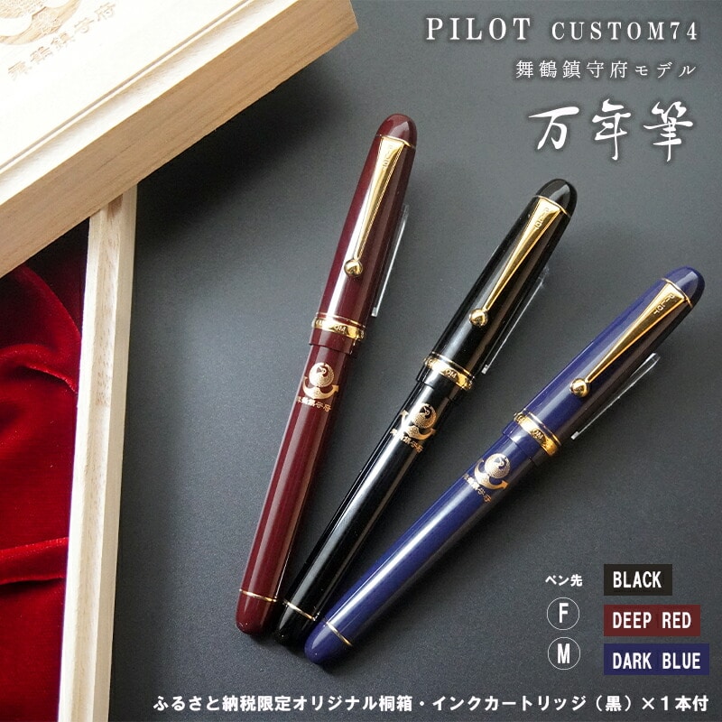 万年筆 舞鶴鎮守府限定 モデル 1本 : 文房具 選べるカラー インク カートリッジ付き PILOT custom74 カスタム 黒 赤 青 ブラック レッド ブルー お祝い プレゼント 誕生日 卒業 入学 就職