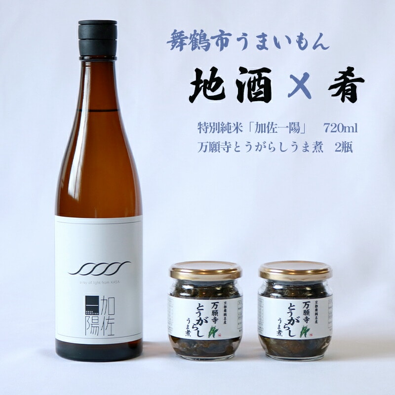 舞鶴 地酒と肴セット 特別純米「加佐一陽」720ml 万願寺とうがらしうま煮 2瓶 : 日本酒 お酒 アルコール 京都 舞鶴 池田酒造 おつまみ 佃煮 セット 熨斗 ギフト 贈り物 贈答用 プレゼント お歳暮 お歳暮