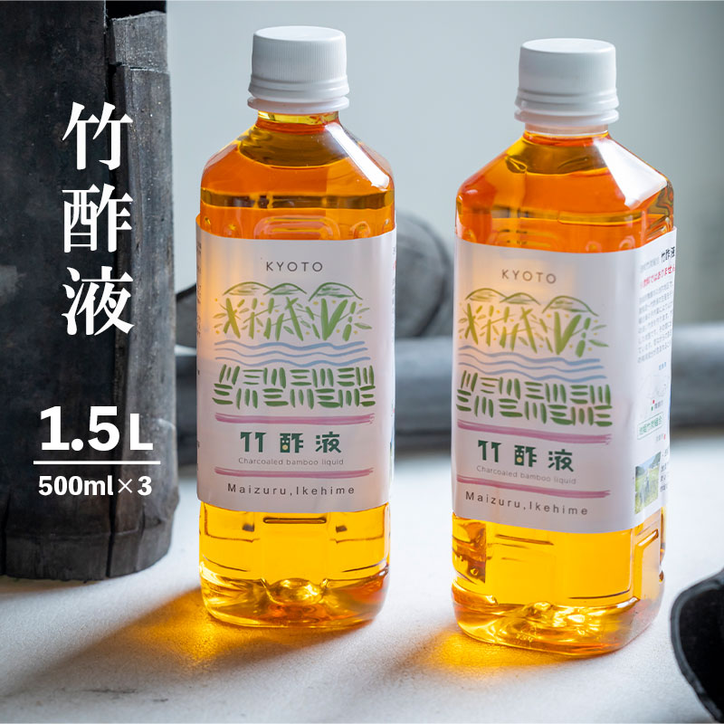 竹酢液 1.5L : 500ml×3本 セット 舞鶴産 孟宗竹 入浴剤 お風呂用 京都産 家庭用 風呂用 入浴 竹酢 入浴用 ちくさく液 竹さく液 たけさく たけさく液 国産