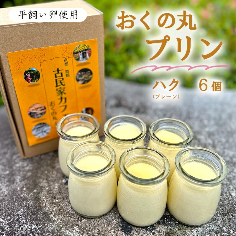おくの丸 プリン ハク 6個 : プレーン 舞鶴産平飼い卵使用 手作りプリン ぷりん カスタードプリン 洋菓子 お菓子 おかし スイーツ お取り寄せ セット とろける