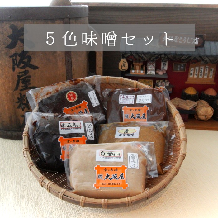 大阪屋こうじ店 謹製 五色味噌セット お味噌セット 400g×5個 食べ比べ 小分け 5種類 2kg 味噌