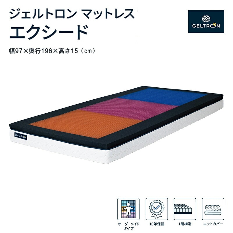 ジェルトロン エクシードマットレス シングル H150タイプ ： 寝具 雑貨 シングル マットレス カバー付 睡眠 快眠 ストレス 介護 福祉 京都府