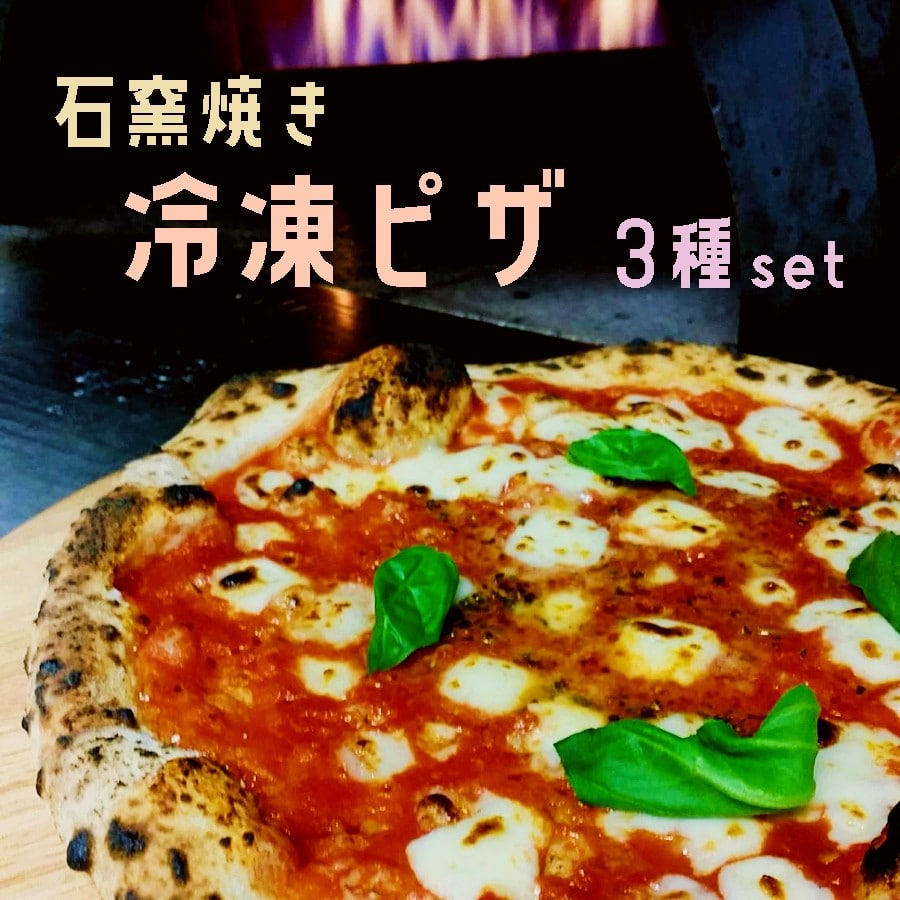 石窯焼き 冷凍 ピザ 3種セット ： マルゲリータ クアトロ エビイカバジル 石釜ピザ 冷凍ピザ ３枚 ナポリピザ ピッツァ 調理済 簡単 お取り寄せ グルメ 3枚