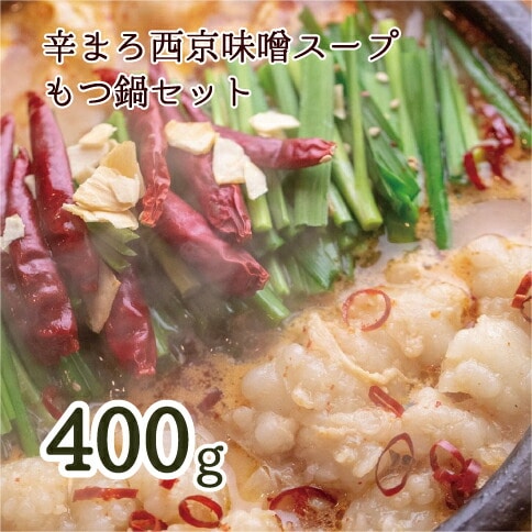 京もつ鍋 セット 西京味噌スープ 辛まろ 400g : 3〜4人前 シマチョウ シマ腸 ホルモン もつ 味噌 スパイス 鍋 小分け 冷凍 牛もつ ホルモン鍋 京もつ鍋 熨斗 ギフト 贈り物 贈答用 プレゼント お歳暮 お歳暮 京都 舞鶴 幸福亭