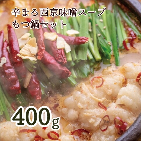 もつ鍋 もつ鍋セット 辛まろ 西京味噌スープ 400g 3~4人前