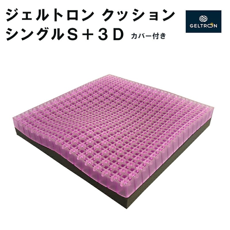 ジェルトロン クッション ３D＋ ： ジェル デスク 座布団 シングル クッション対策 車 床 柔らかい 低反発 洗える 車いす 車椅子 車イス 介護 床ずれ