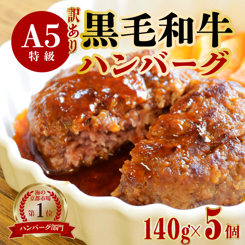 [訳あり]黒毛和牛 ハンバーグ 5個 140g×5個 A5ランク 手作り大人気 大好評 リピーター続出 焼くだけ 京都 ギフト 贈り物