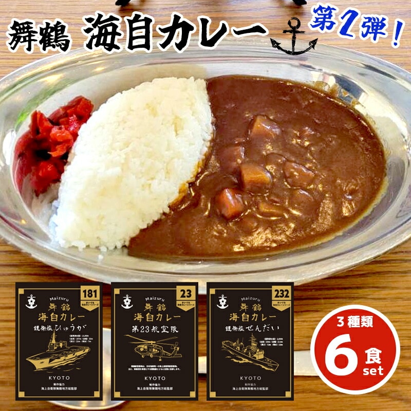 まいづる 海自 レトルトカレー セット 6食(3種類×2) : 第二弾 せんだい 第23航空隊 ひゅうが 舞鶴市内限定販売 京都 舞鶴 海自カレー 舞鶴カレー 自衛隊 海上自衛隊 レトルトカレーセット レトルト カレーライス カレーセット お取り寄せ グルメ カレー curry 金曜カレーの日 ご当地カレー