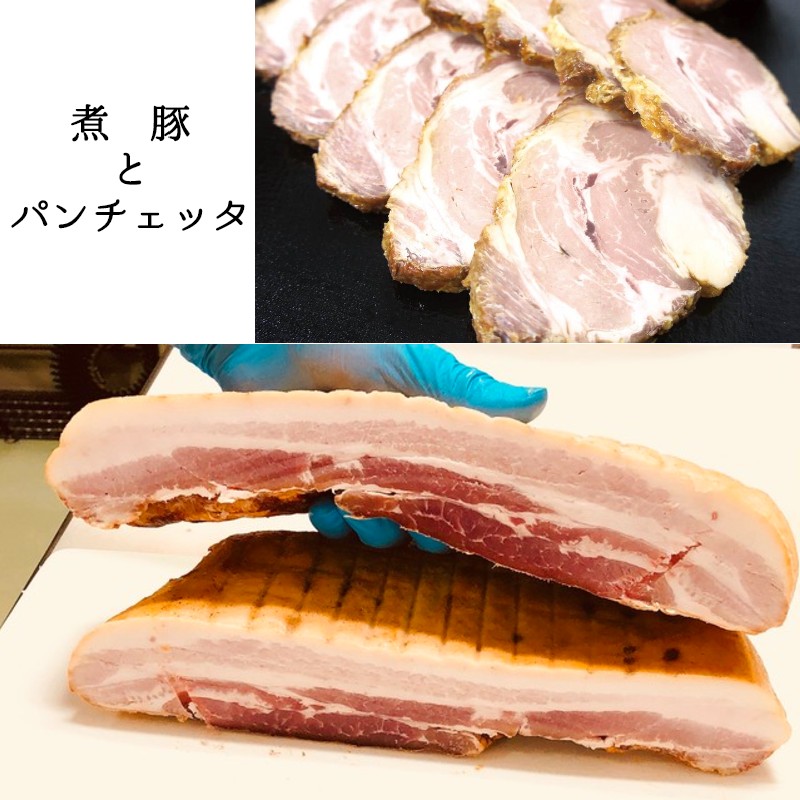 手作り パンチェッタ 300g 自家製 煮豚 300g 食べ比べ セット