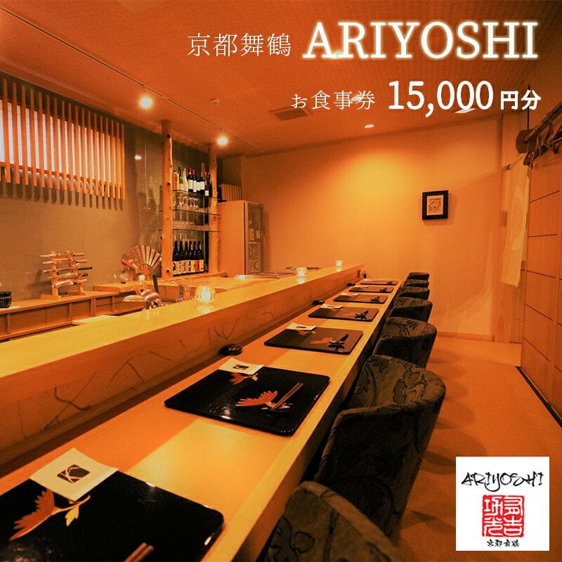 京都舞鶴 ARIYOSHI おまかせコース お食事券 15,000円分 : 【2年間有効】 関西 京都 舞鶴 観光 ビジネス 接待 美味しい 人気 評判 食事 食事券 和食 海鮮 日本料理 ありよし 有吉 コース料理 料理 懐石料理 東舞鶴駅