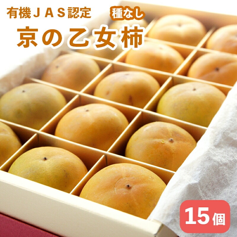[2025年秋発送] オーガニック 京の乙女柿 15個 : 箱入り 有機JAS認定 121-008 有機柿 有機栽培 果物 フルーツ 舞鶴