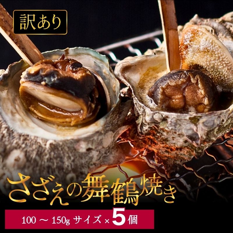 [訳あり]さざえ の舞鶴焼き 100〜150gサイズ×5個 : サザエ 大きさ不揃い プロトン冷凍 魚介 海鮮 つぼ焼き