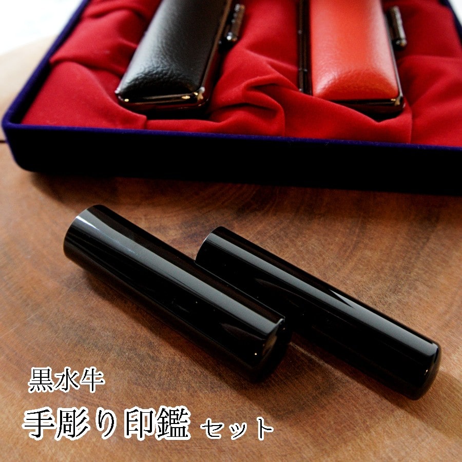 手彫り 印鑑 黒水牛 実印・銀行印 セット 小 15mm 12mm 2本 ケース付き : 印章 判子 ハンコ ケース付き 黒 上品 シンプル ビジネス 個人 印鑑セット 印鑑2本 京都 舞鶴 榮明印房