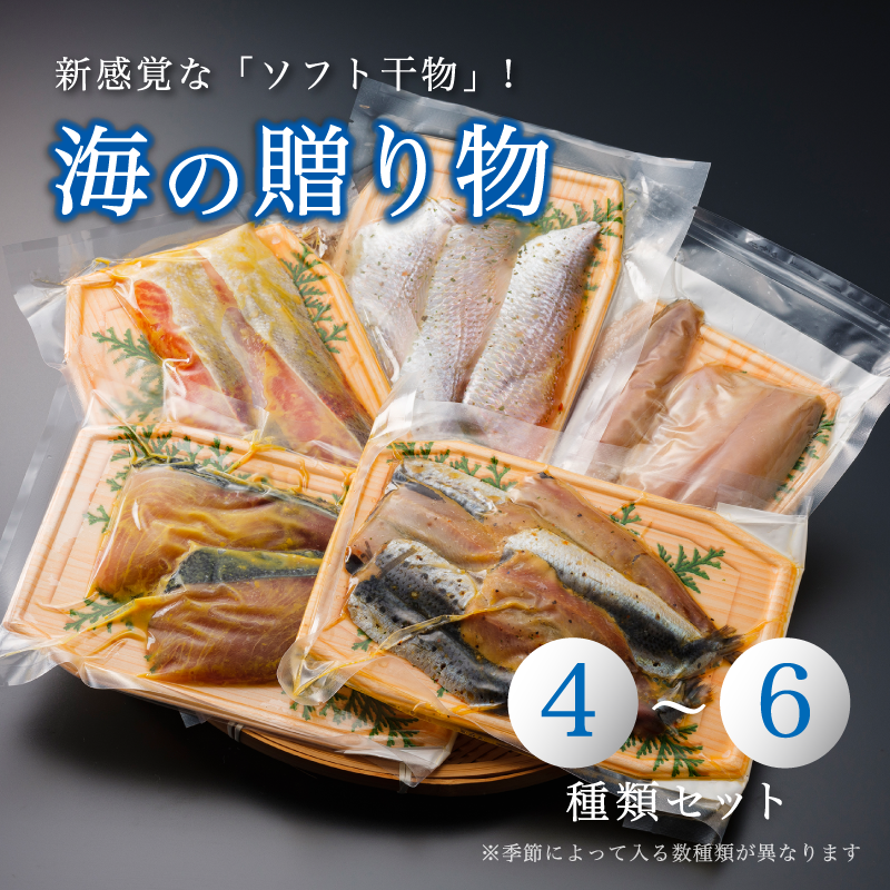 海の贈り物 干物 盛り合わせ 季節の干物 4〜6種類