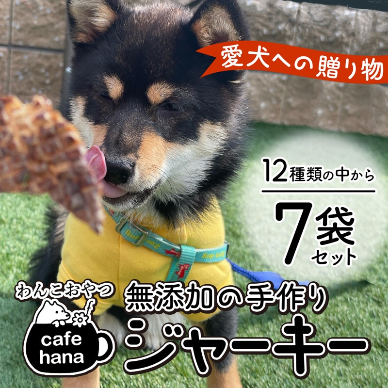 cafe hana ペット用 無添加の手作り ジャーキー 7袋: 愛犬への贈り物 12種類から7袋 ランダム お任せ セット 納豆 鶏ささみ 牛タン 牛タン 鶏肉 鹿レバー