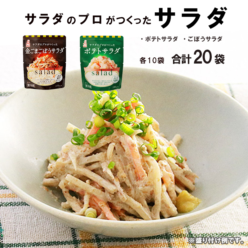 サラダのプロがつくった サラダ 2種類 セット 20袋 個包装 ポテトサラダ ごぼうサラダ レトルト パウチ お惣菜 サラダ さらだ おかず 一品 京都 舞鶴