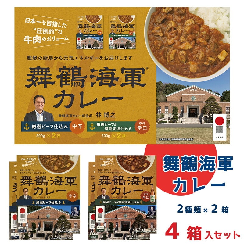 舞鶴海軍カレー 4食セット 厳選ビーフ仕込み(中辛)2箱・厳選ビーフ&舞鶴地酒仕込み(やや辛口)2箱