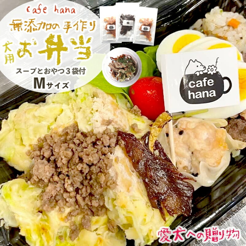 cafe hana わんこのお弁当セット Mサイズ スープ おやつ3袋 (中型犬) セット 愛犬への贈り物 ご飯 ドッグフード ペットフード 無添加 手作り 舞鶴 京都 愛犬 dog 犬 犬用