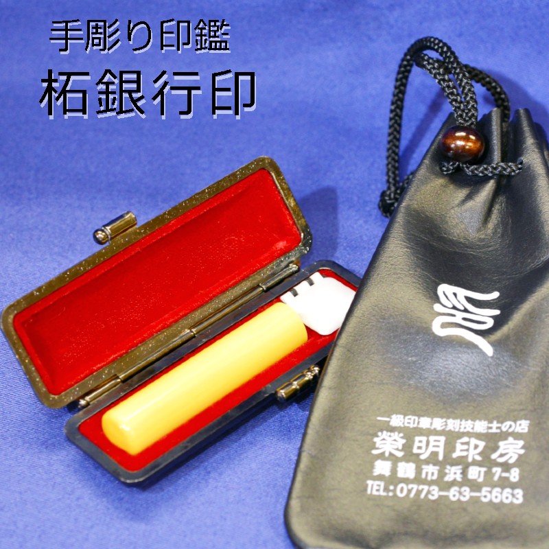 手彫り 印鑑 柘 銀行印 小 12mm 1本 ケース付き : 印章 判子 ハンコ ケース付き 国産 木材 ベージュ 上品 シンプル ビジネス 個人 印鑑セット 京都 舞鶴 榮明印房