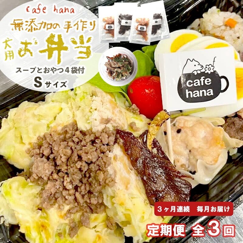 [定期便]3回発送 cafe hana わんこのお弁当セット Sサイズ スープ おやつ4袋 (小型犬・超小型犬) セット 愛犬への贈り物 ご飯 ドッグフード ペットフード 手作り 愛犬 dog 犬用