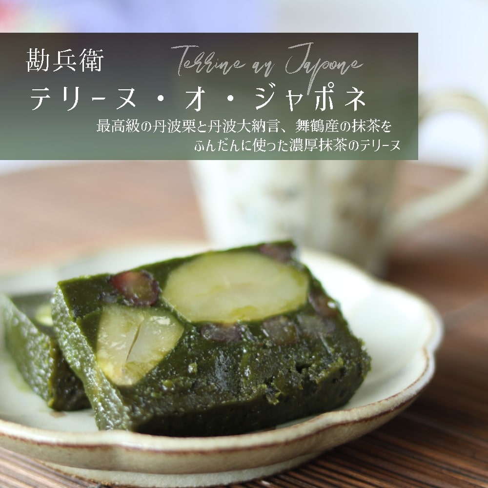 勘兵衛 テリーヌ・オ・ジャポネ 1本 840g : 丹波栗と丹波大納言の抹茶チョコレートケーキ 高級品 受注生産 和風 テリーヌケーキ ホワイト スイーツ スイーツ 高級 濃厚 ケーキ スイーツ 高級 濃厚 チョコ チョコレート ショコラ ケーキ テリーヌ 洋菓子 スイーツ 丹波黒豆 お菓子 お茶請け 手土産 熨斗 ギフト 贈り物 贈答用 プレゼント お歳暮 お歳暮