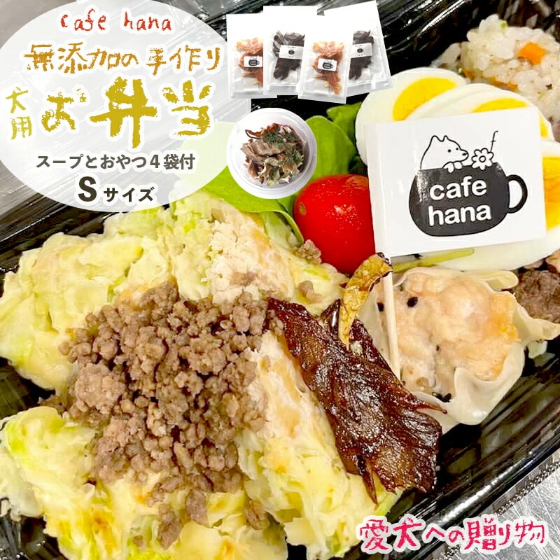 cafe hana わんこのお弁当セット Sサイズ スープ おやつ4袋 : 小型犬・超小型犬 セット 愛犬への贈り物 ご飯 ドッグフード ペットフード 手作り 愛犬 dog 犬用