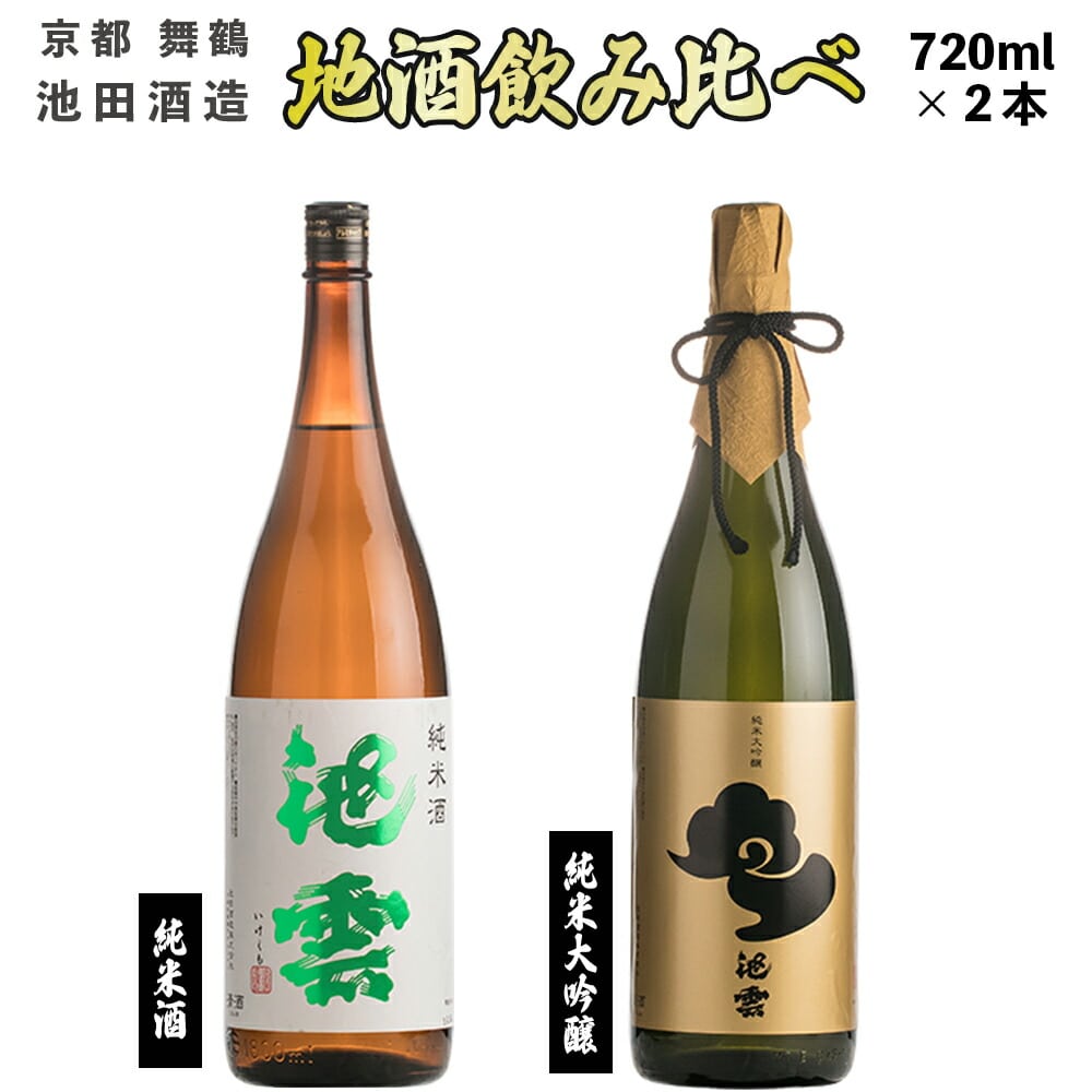 地酒 飲み比べ セット 純米酒 池雲、純米大吟醸 池雲 : 720ml×2本 HO-42 日本酒 お酒 アルコール 京都 舞鶴 池田酒造 天酒まつり 熨斗 ギフト 贈り物 贈答用 プレゼント お歳暮 お歳暮
