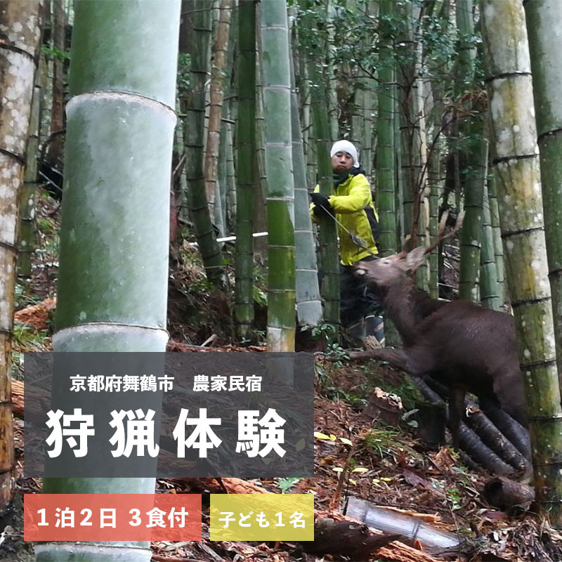 拾得 狩猟体験 1泊2日/3食付 子ども1人 農家民宿 京都府舞鶴市