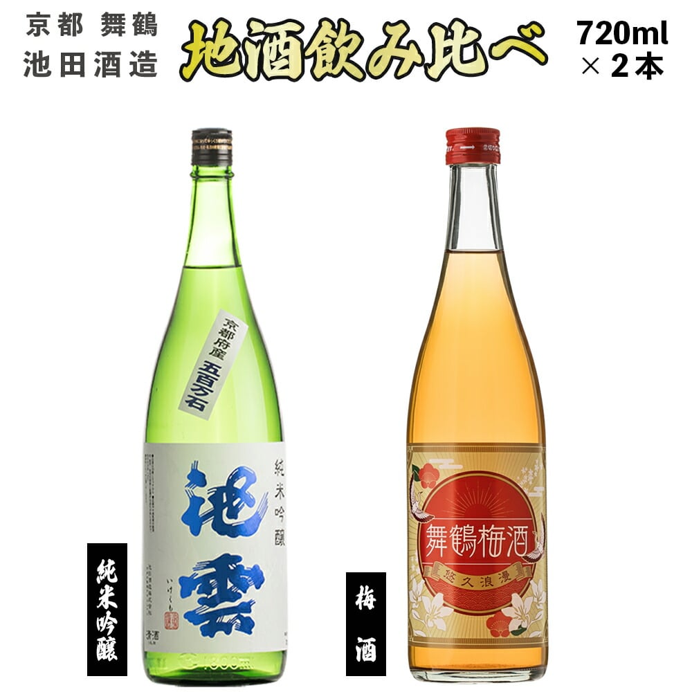 地酒と梅酒 飲み比べ セット 純米吟醸 池雲 五百万石、舞鶴梅酒 : 720ml×2本 GU-34 日本酒 お酒 アルコール 京都 舞鶴 池田酒造 天酒まつり 熨斗 ギフト 贈り物 贈答用 プレゼント お歳暮 お歳暮