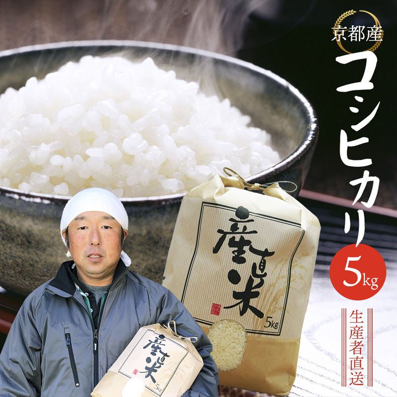 令和6年度産 コシヒカリ 5kg 精米 白米 お米 ごはん 米 こしひかり 白飯 農家直送 京都 舞鶴