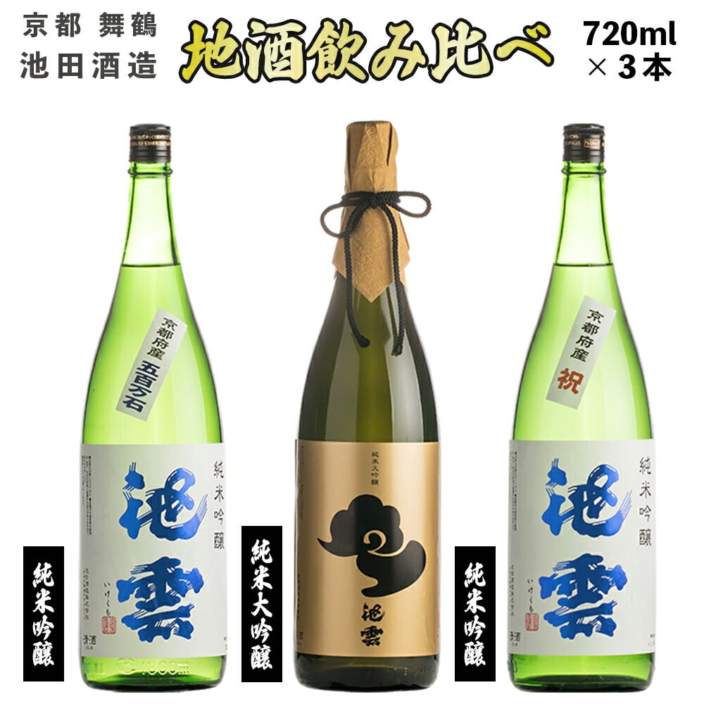 地酒 飲み比べ セット 純米大吟醸 池雲、純米吟醸 池雲 祝、純米吟醸 池雲 五百万石 : 720ml×3本 HO-58 日本酒 お酒 アルコール 京都 舞鶴 池田酒造 天酒まつり 熨斗 ギフト 贈り物 贈答用 プレゼント お歳暮 お歳暮