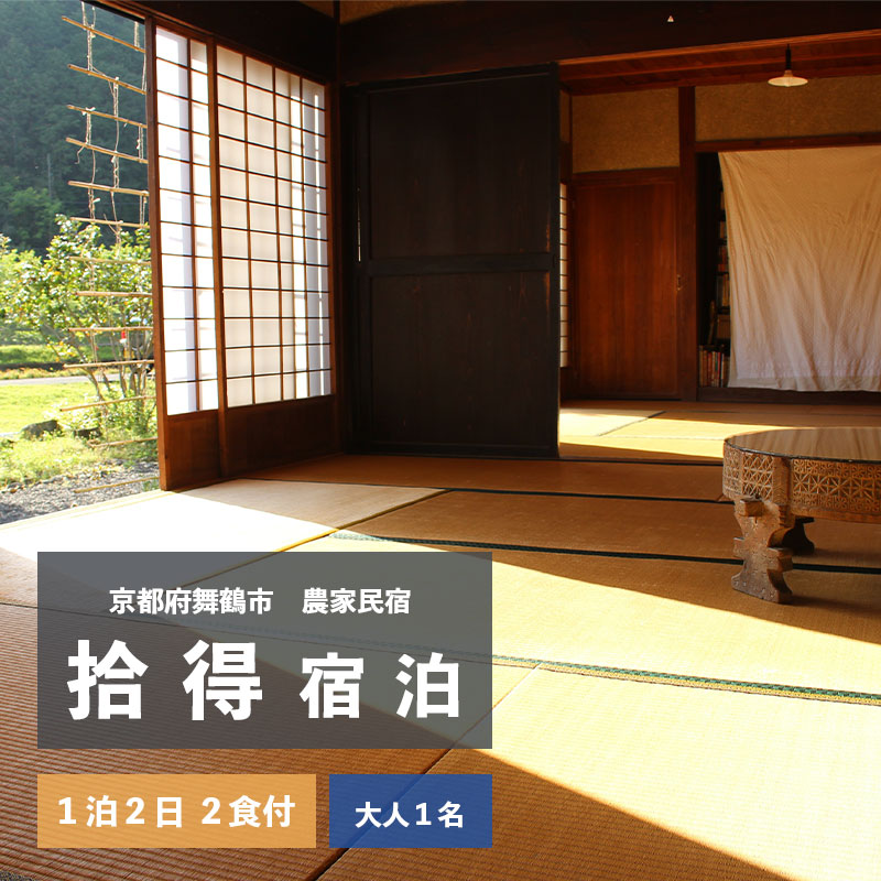 拾得 宿泊 1泊2日/2食付 大人1人 : 農家民宿 京都府 舞鶴市 関西 宿泊 1泊 食事付き