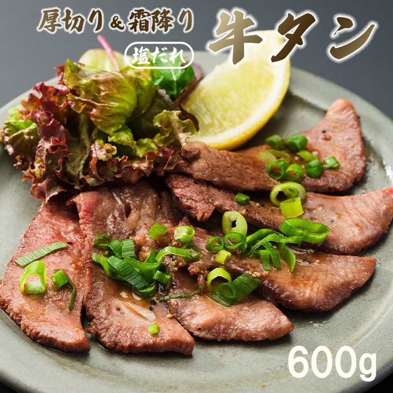 牛タン 厚切り 霜降り牛タン 塩だれ タン塩 600g 極上 焼肉