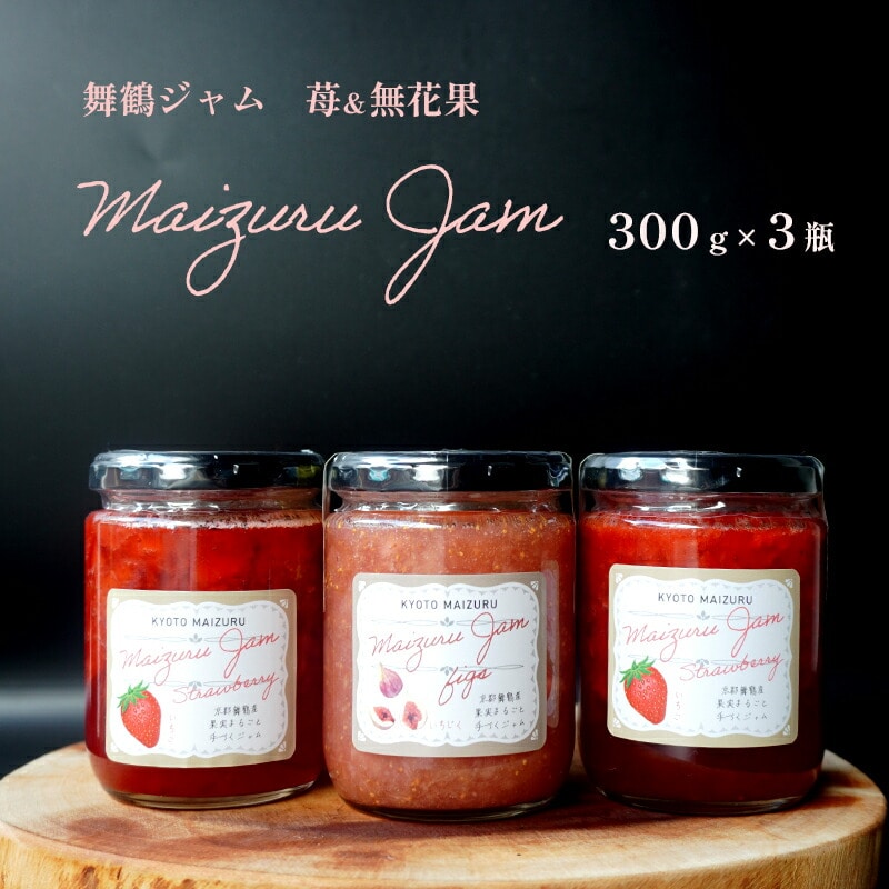 [9月以降発送] 果実のジャムセット 苺&イチジク 3個 : 300g×3個 セット 苺×2個 イチジク× 1個 無花果 イチゴ いちご いちじく モーニング 朝食 国産 舞鶴産 ジャム 果物 果肉入り 熨斗 ギフト 贈り物 贈答用 プレゼント お歳暮 お歳暮
